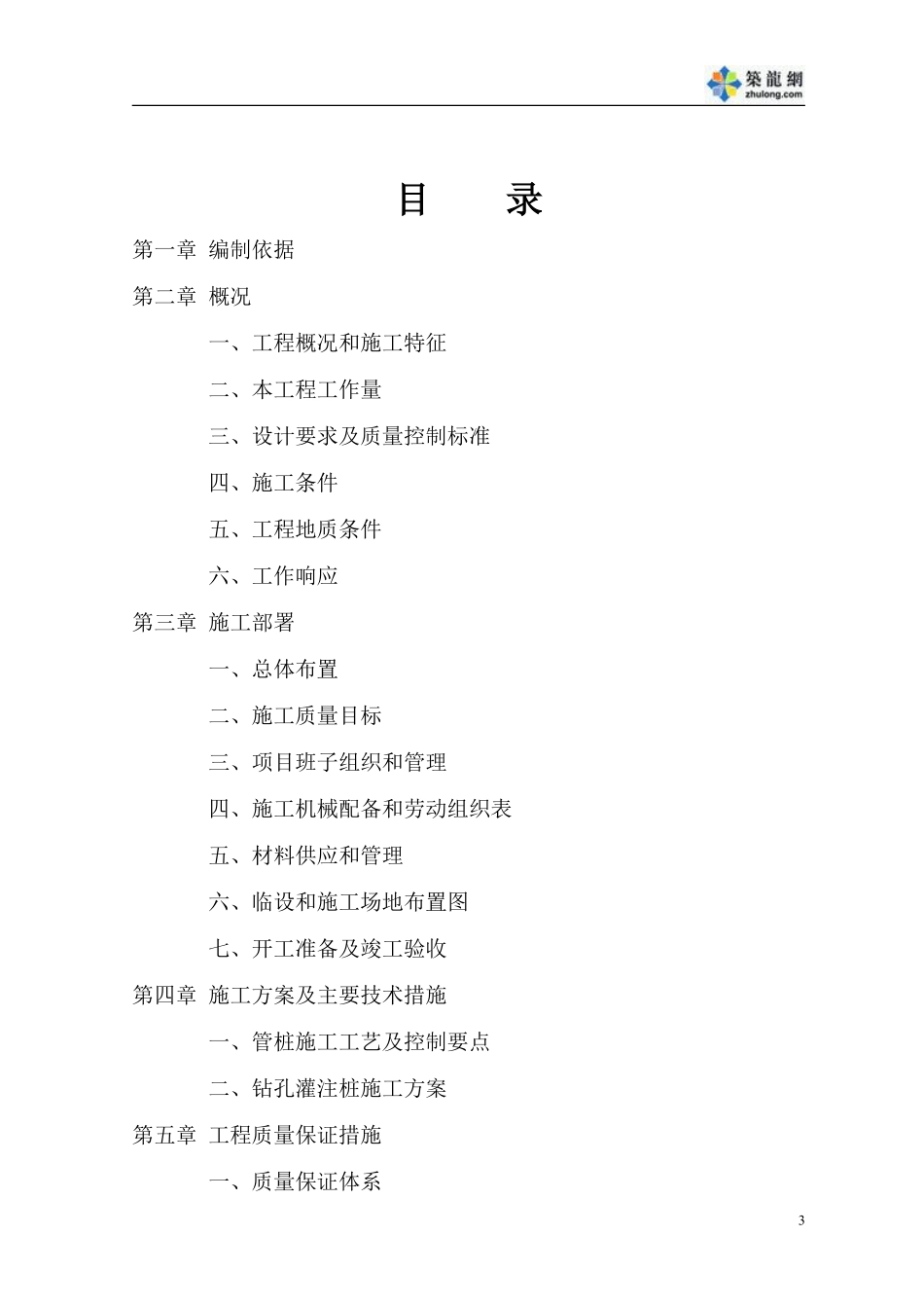 某公寓桩基工程（钻孔灌注桩）施工组织设计.pdf_第3页