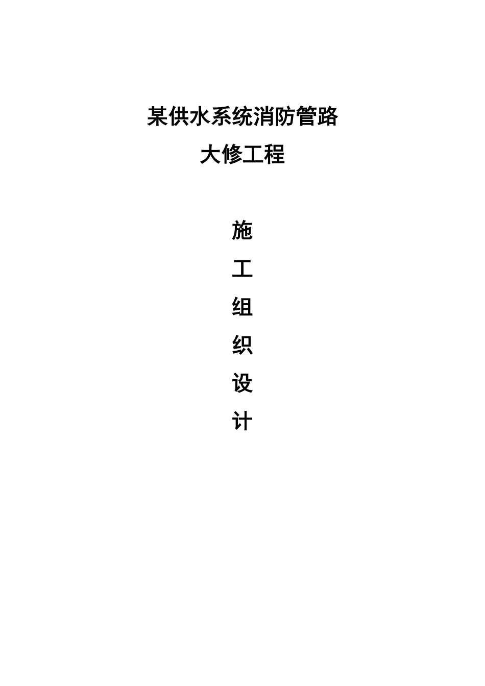 某供水系统消防管路大修工程施工组织设计.pdf_第1页