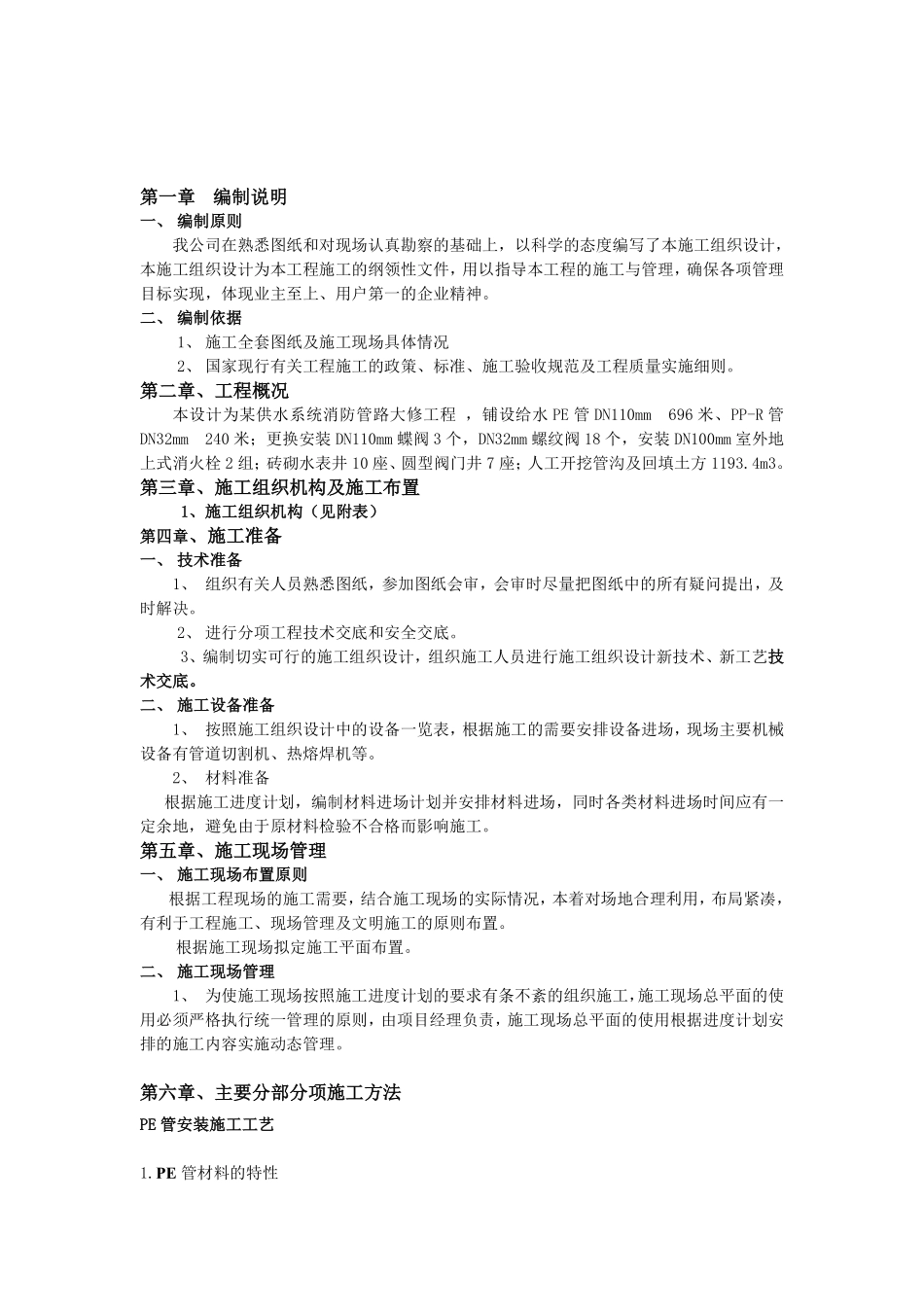 某供水系统消防管路大修工程施工组织设计.pdf_第3页