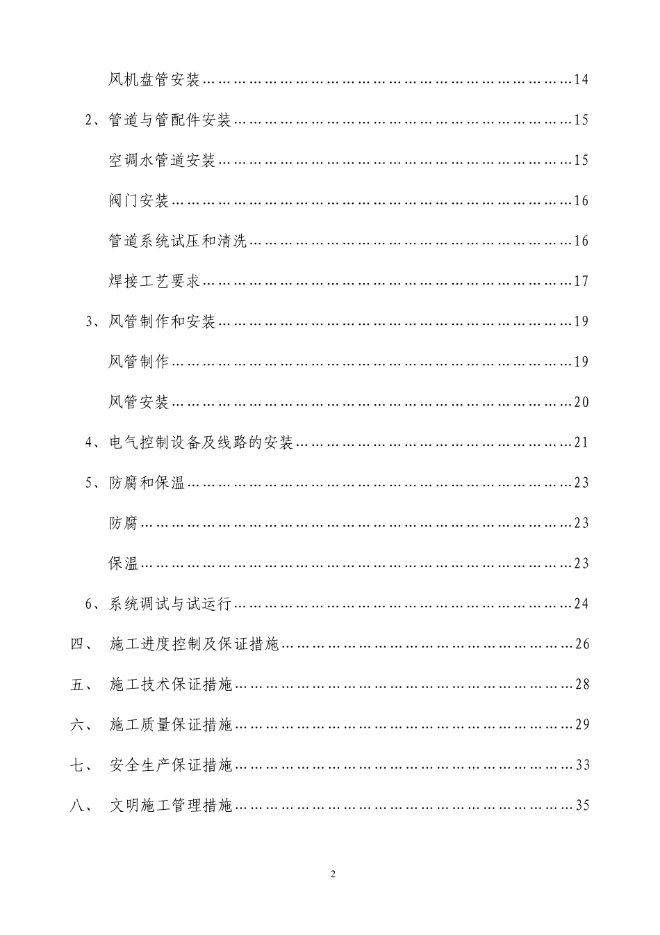 某国际大酒店中央空调及卫生热水工程施组.pdf_第2页