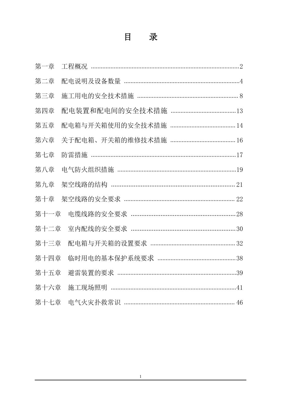 某火车站站房现场用电施工组织设计.pdf_第1页