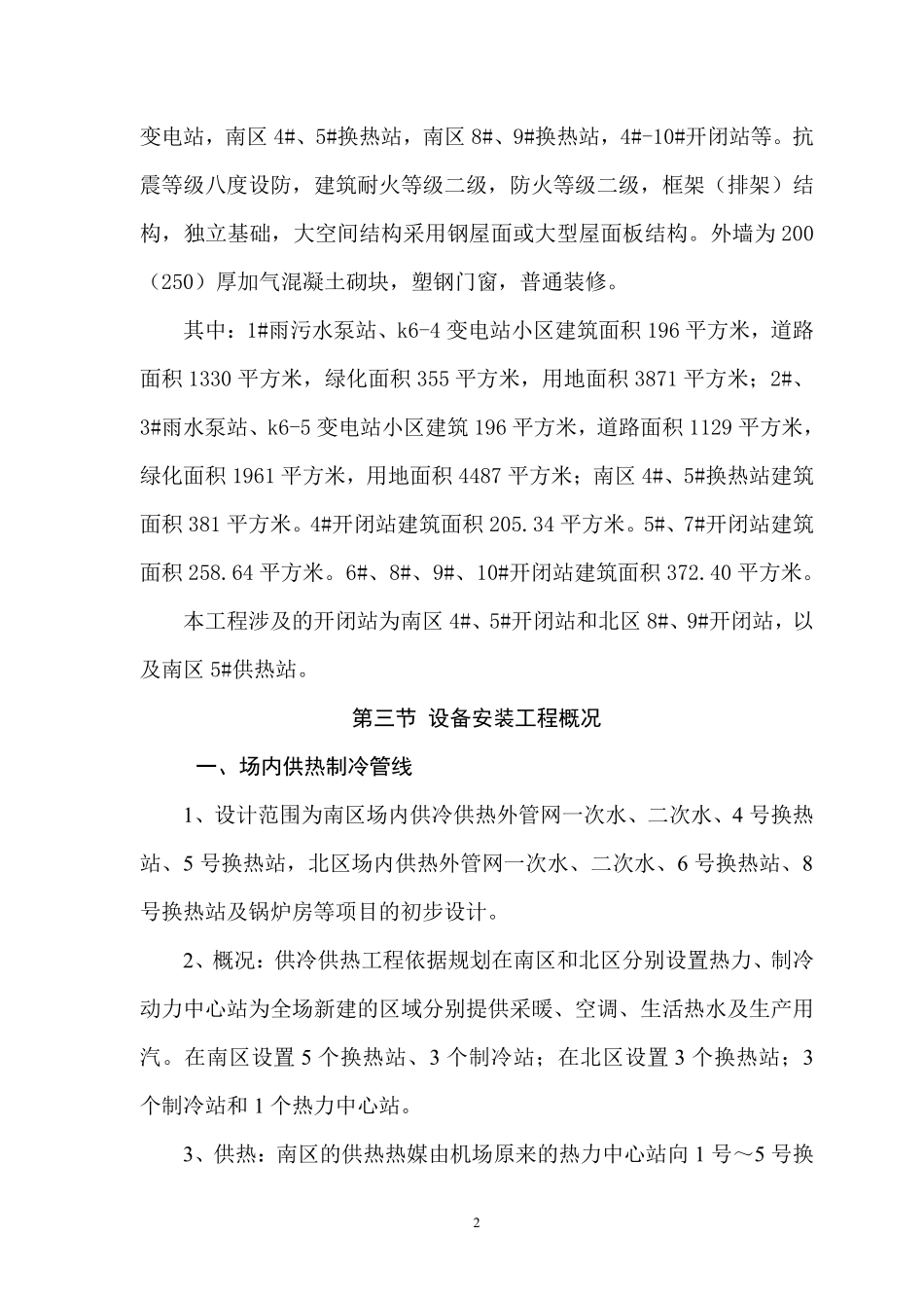 某机场航站区综合管网工程实施性施工组织设计.pdf_第3页