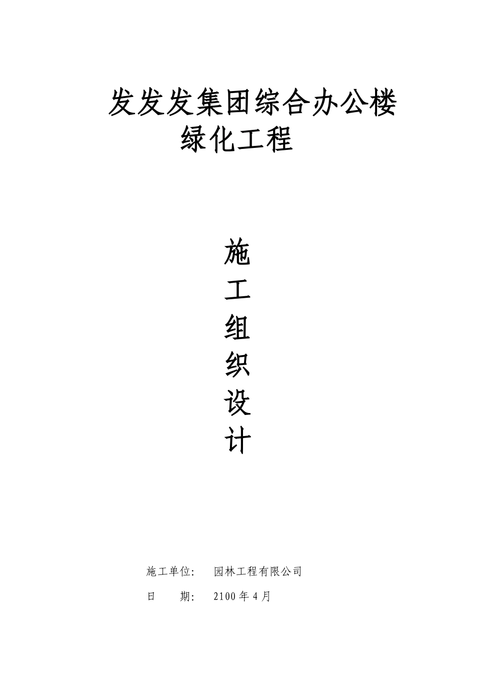 某集团综合办公楼绿化工程施工组织设计.pdf_第1页