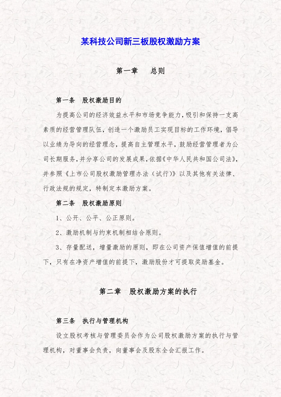 某科技公司新三板股权激励方案规划书.pdf_第1页