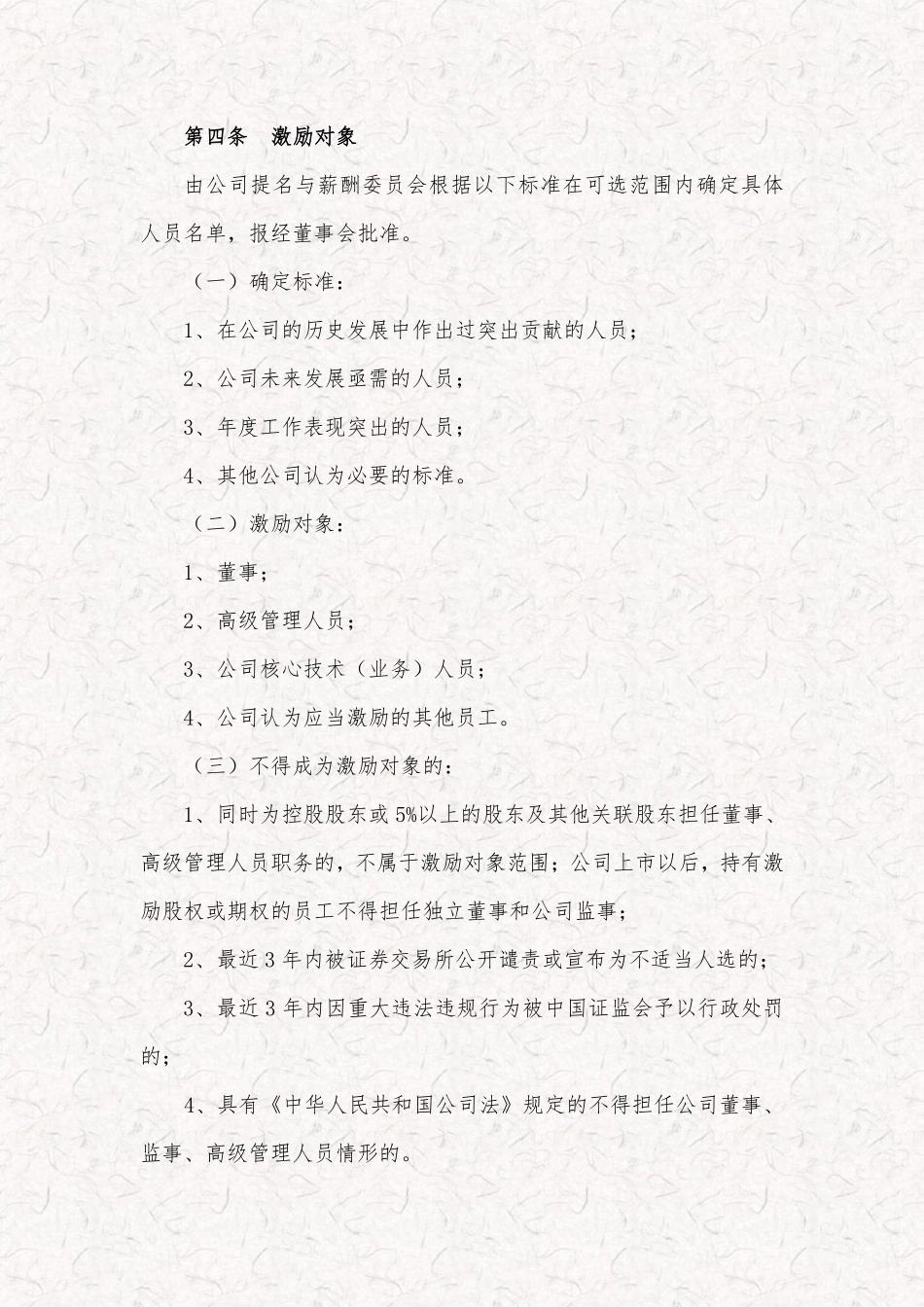 某科技公司新三板股权激励方案规划书.pdf_第2页