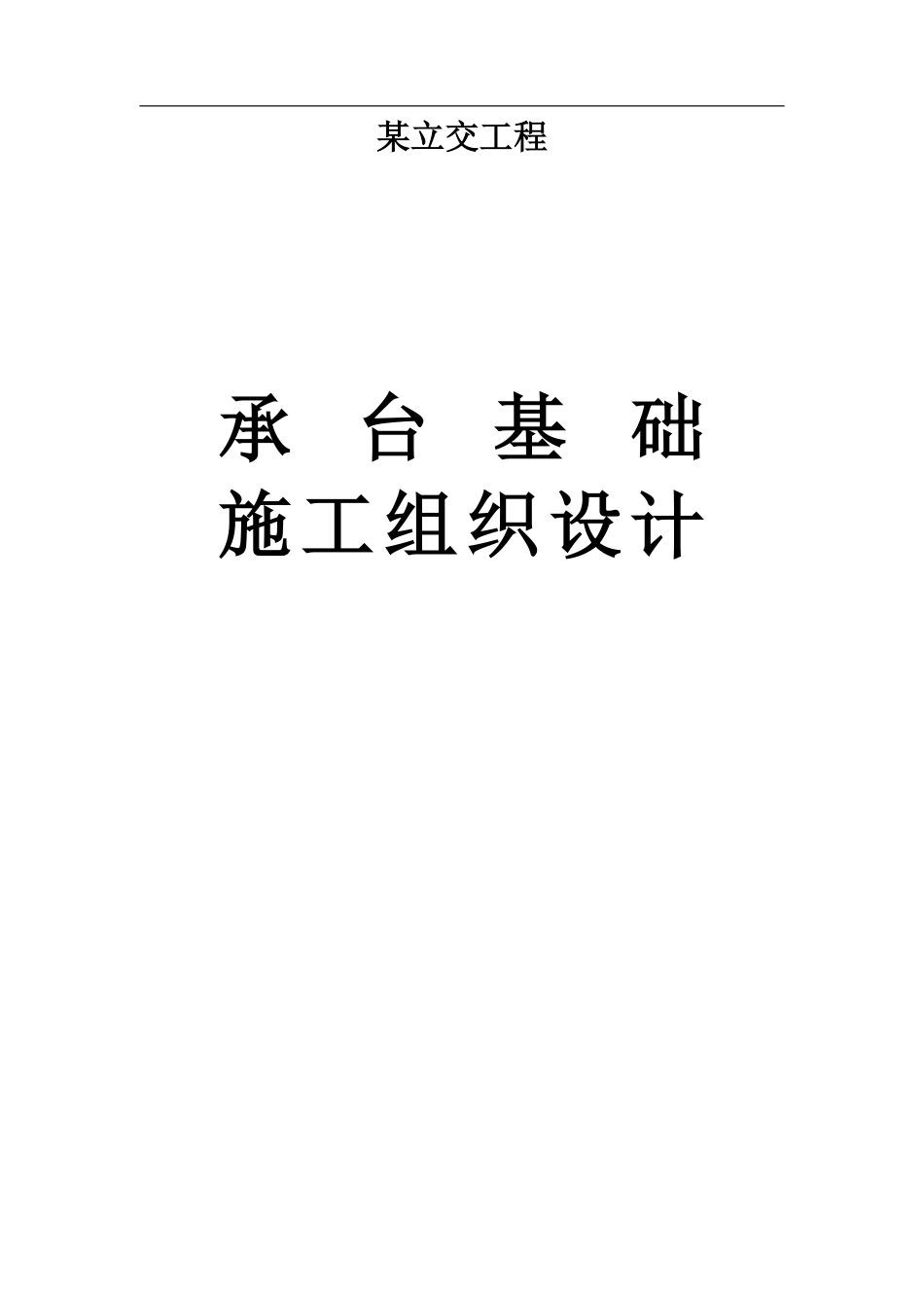 某立交工程承台基础施工组织设计t.pdf_第1页