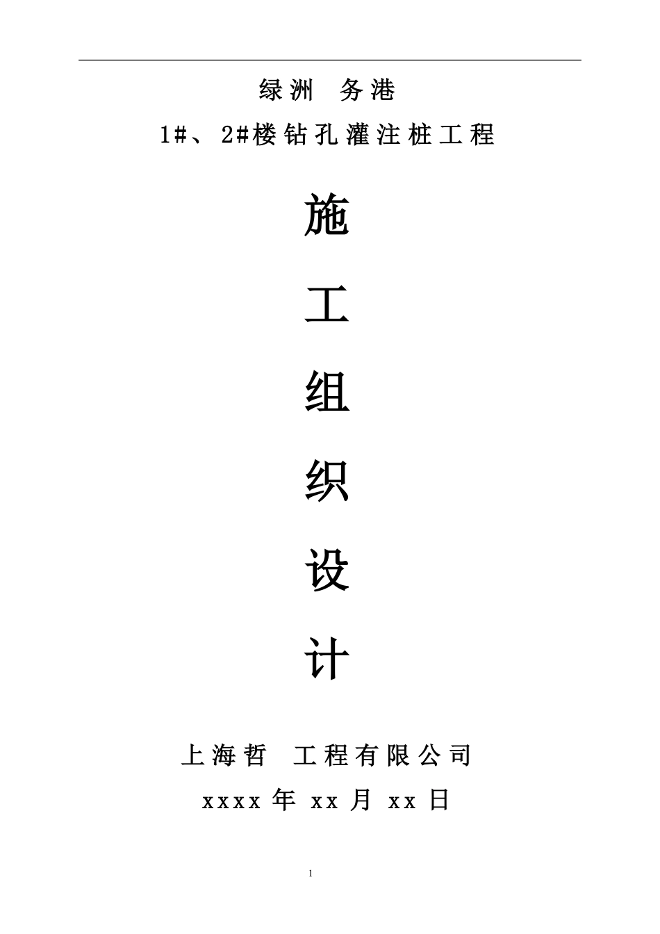 某楼房钻孔灌注桩工程施工组织设计.pdf_第1页