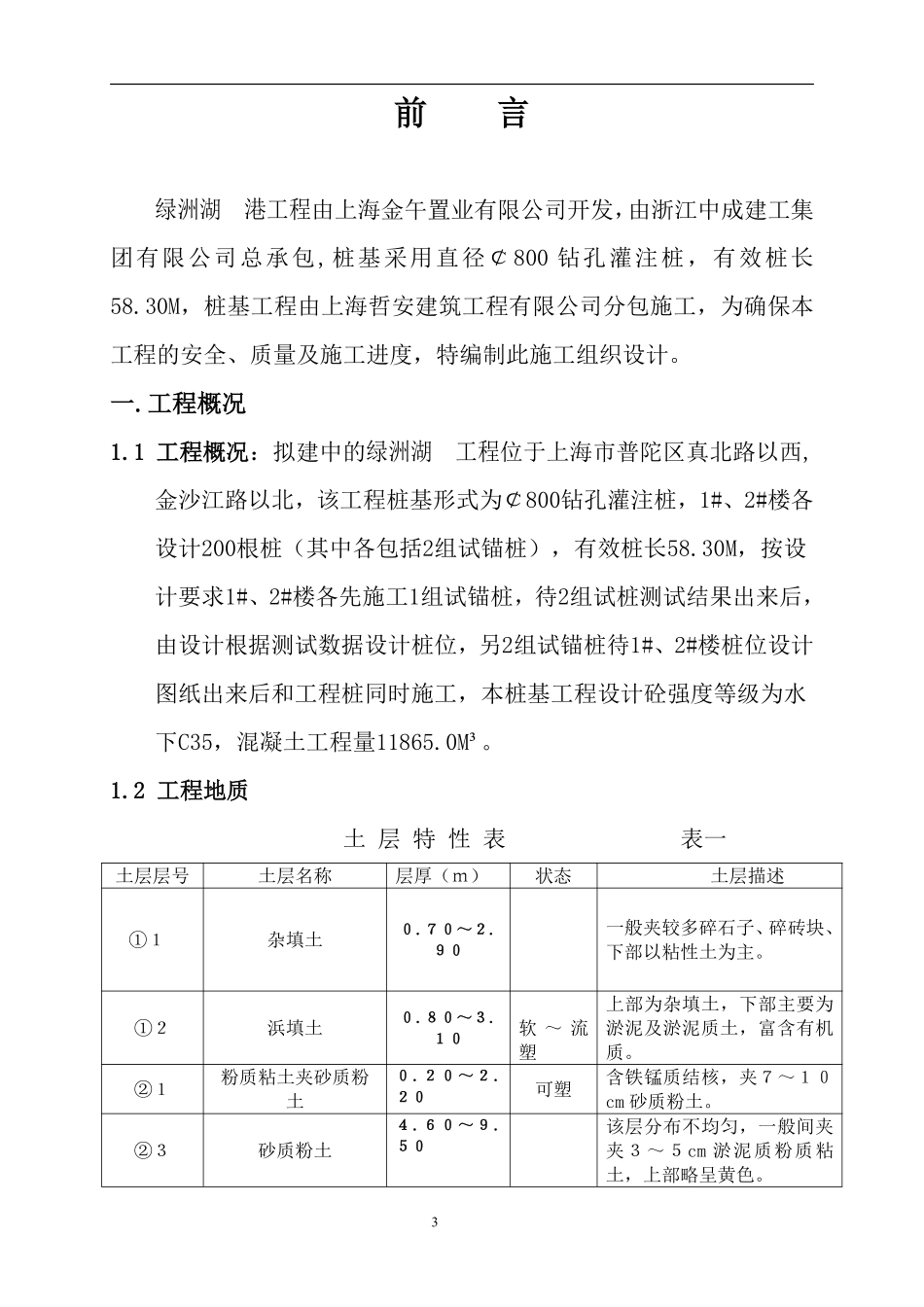 某楼房钻孔灌注桩工程施工组织设计.pdf_第3页