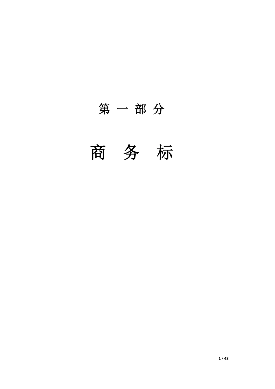 某棚户区改造工程室外电力电缆施工方案.pdf_第1页