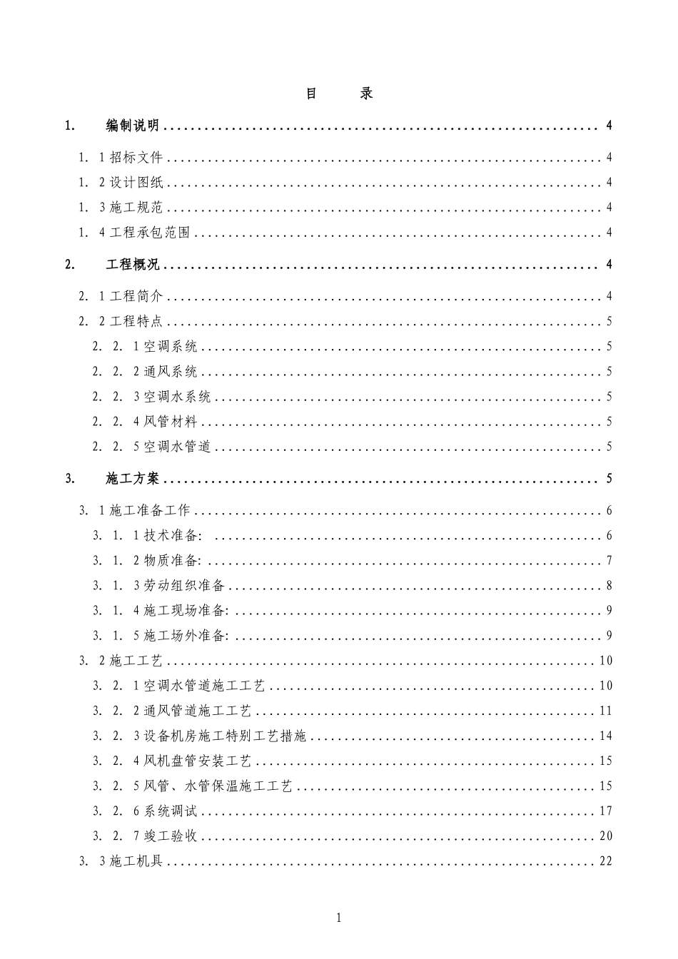 某实验楼暖通空调系统工程施工组织设计.pdf_第1页