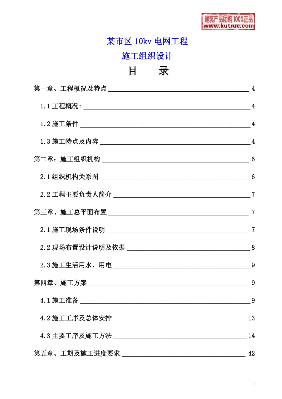 某市区10kv电网工程施工组织设计.pdf_第1页