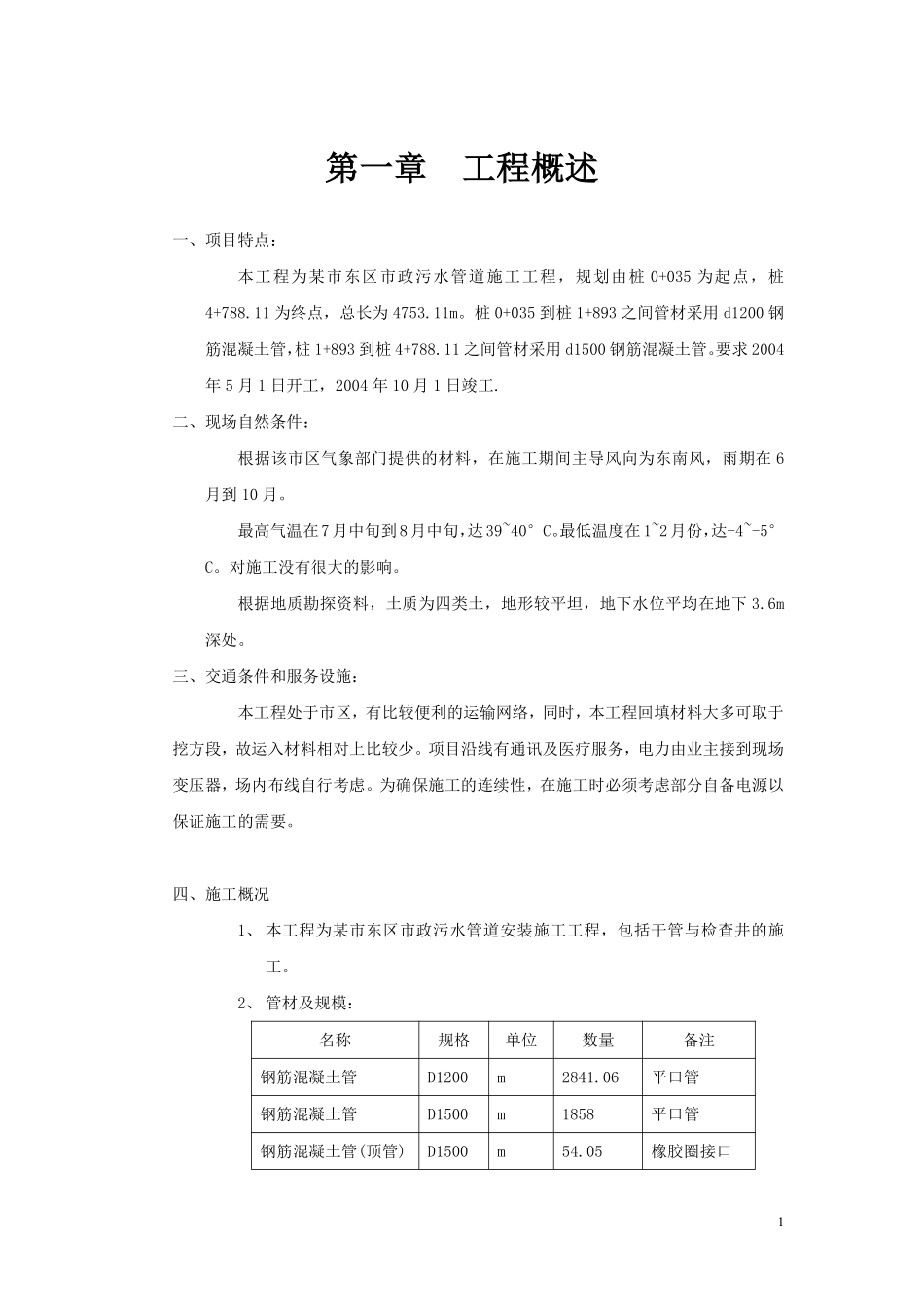 某市市政污水管道施工组织设计.doc.pdf_第1页