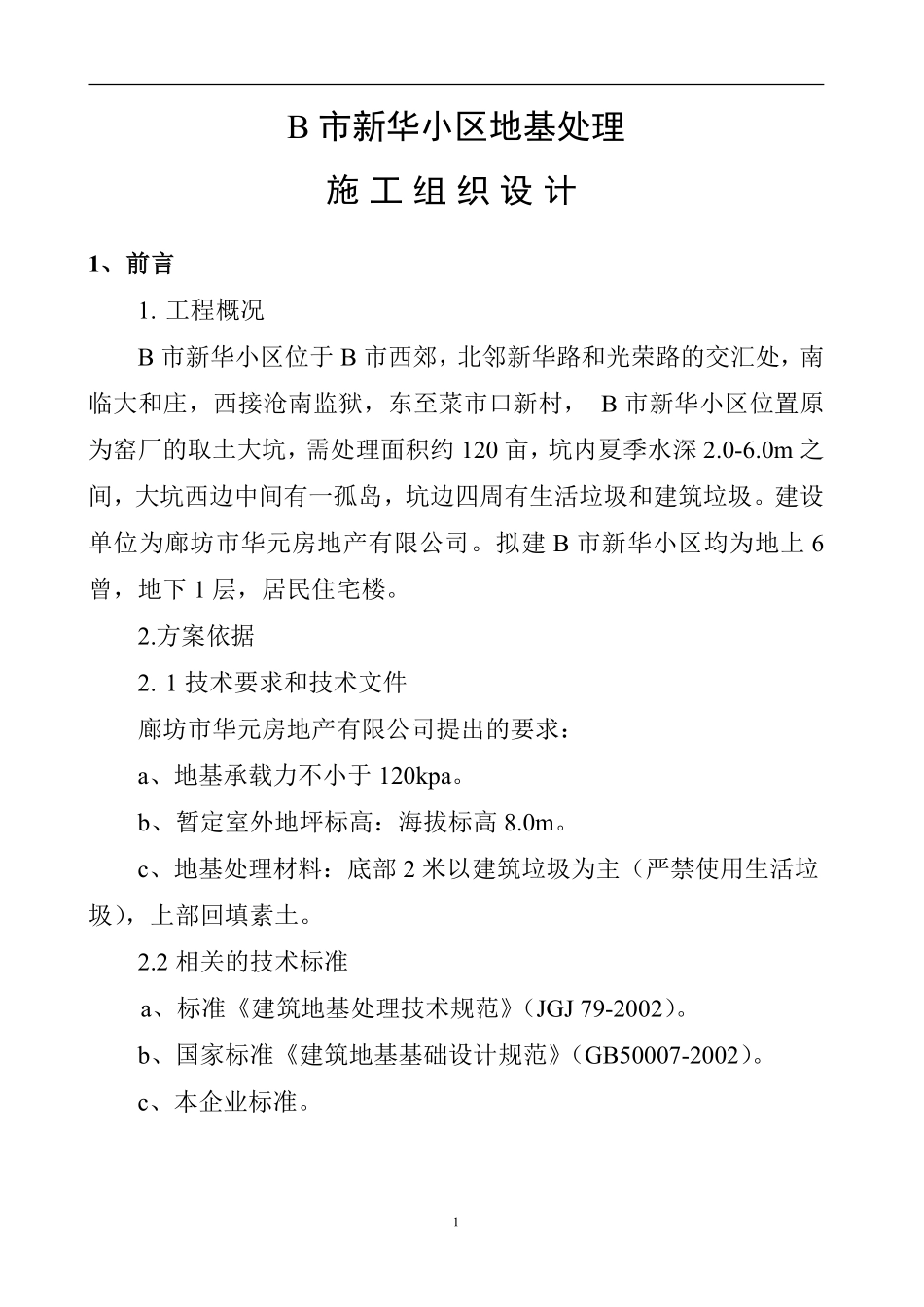 某市新华小区地基处理施工组织设计.pdf_第1页