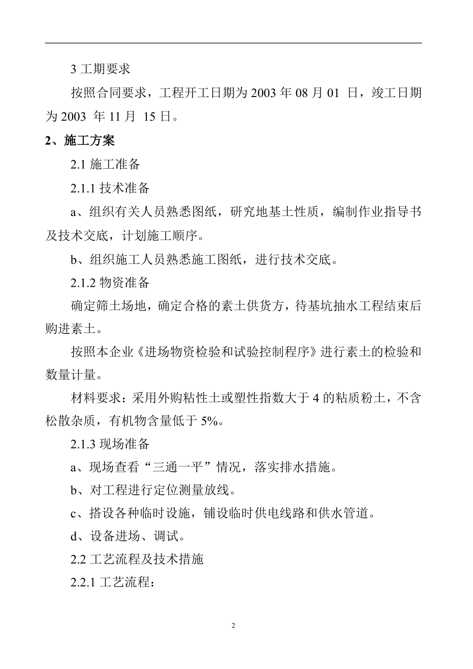 某市新华小区地基处理施工组织设计.pdf_第2页