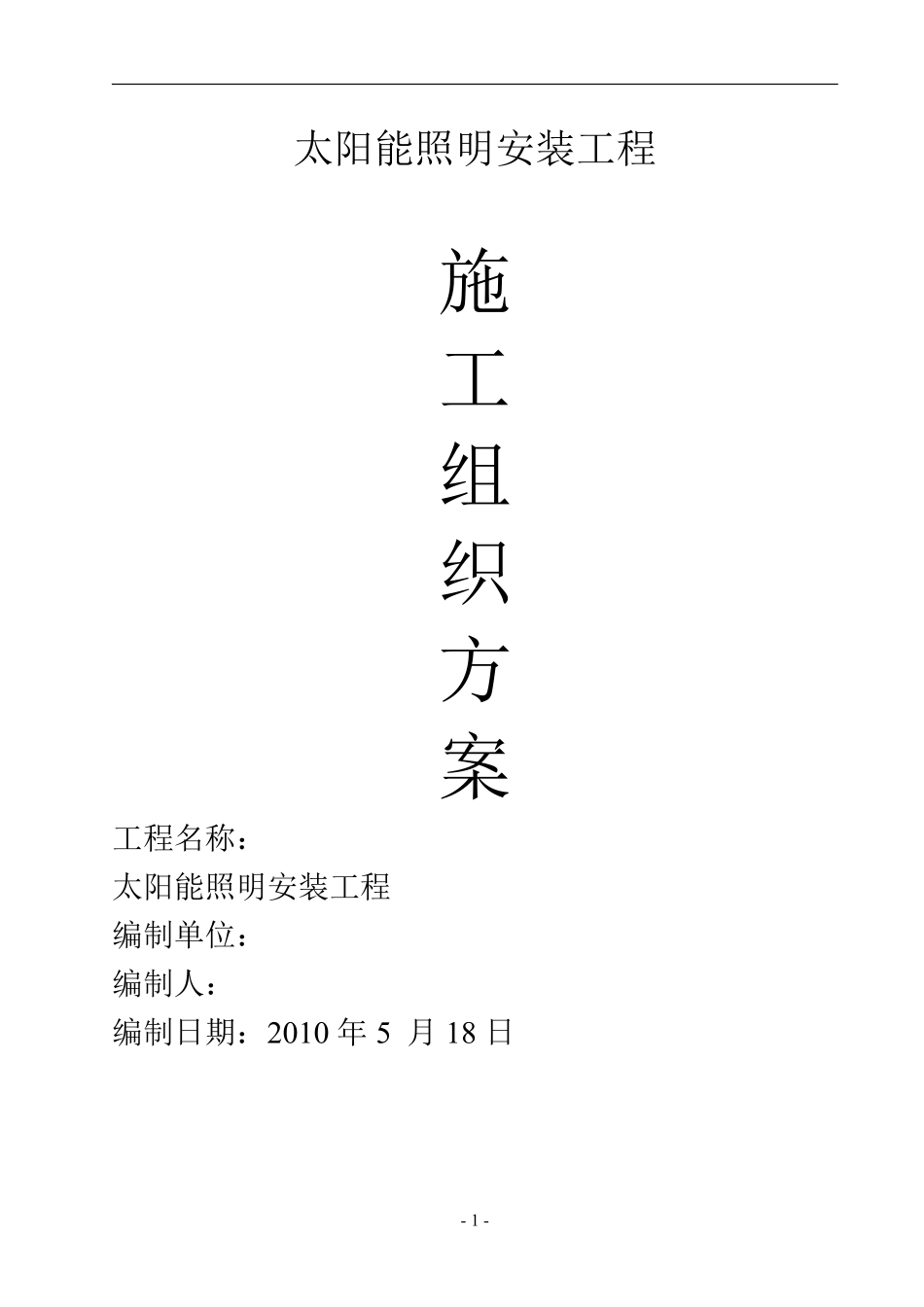 某太阳能路灯安装电气施工组织设计.pdf_第1页