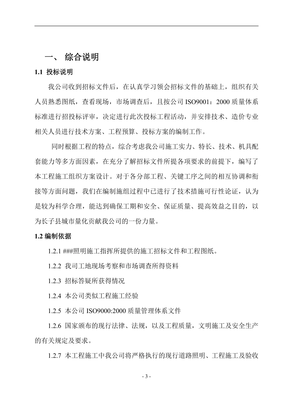 某太阳能路灯安装电气施工组织设计.pdf_第3页