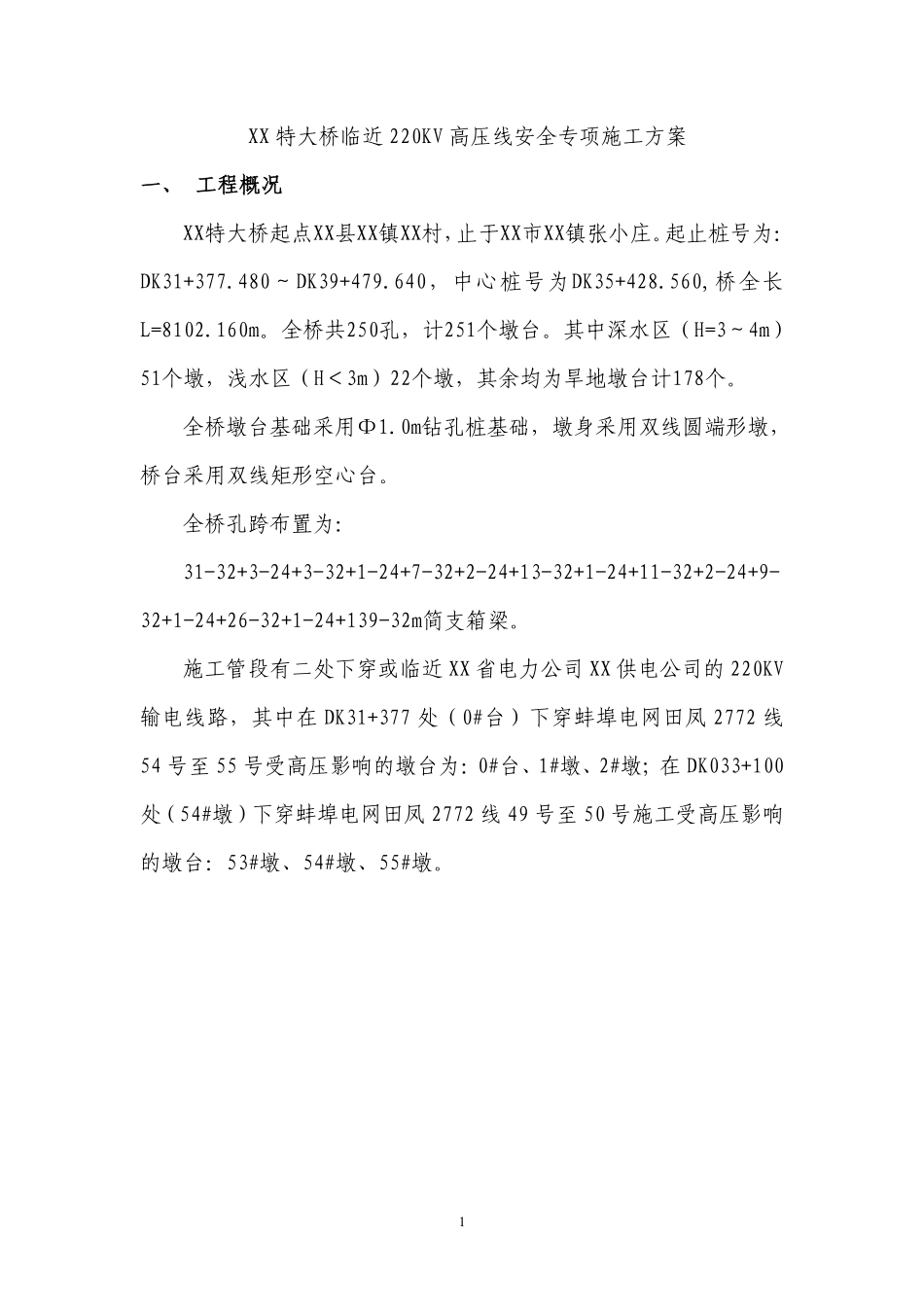 某特大桥临近220kv高压线安全专项施工方案.pdf_第1页