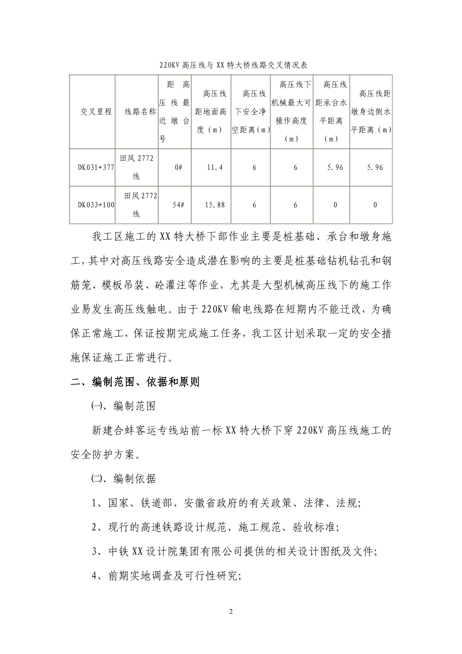 某特大桥临近220kv高压线安全专项施工方案.pdf_第2页