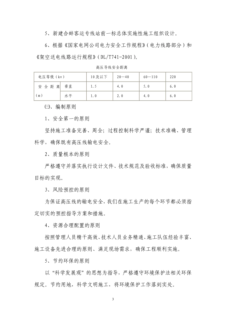 某特大桥临近220kv高压线安全专项施工方案.pdf_第3页