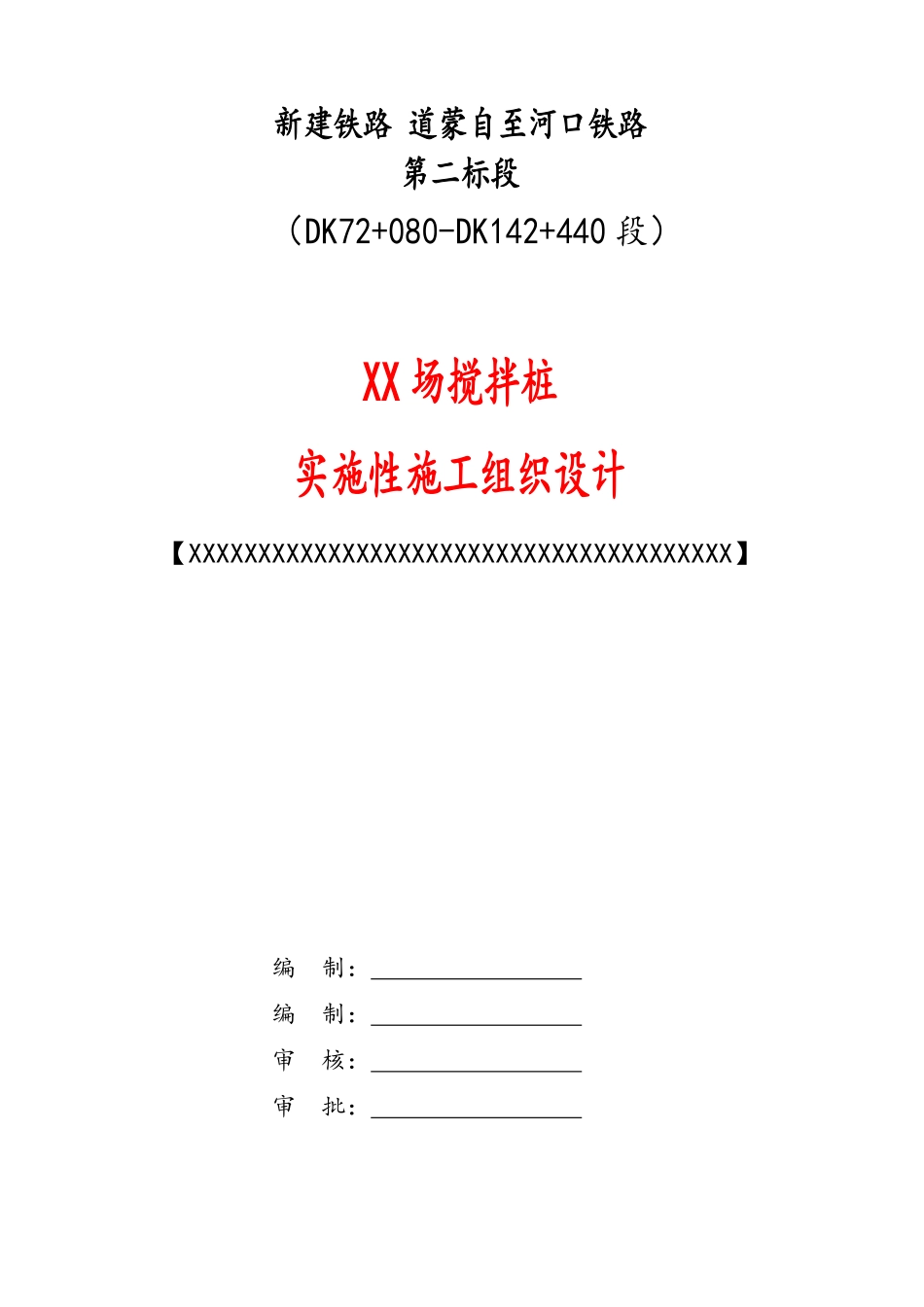 某铁路工程搅拌桩实施性施工组织设计.pdf_第1页