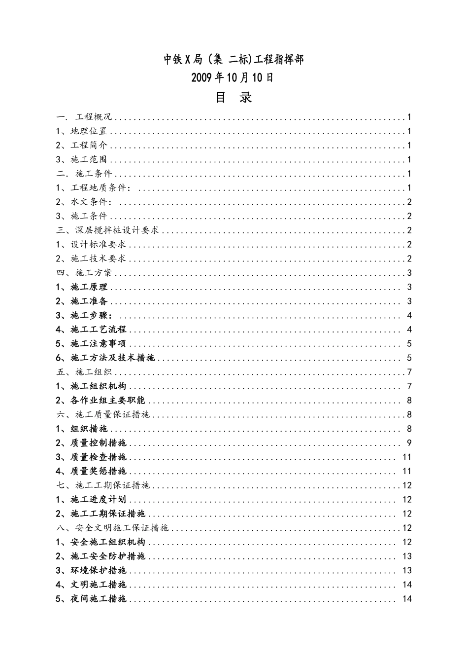 某铁路工程搅拌桩实施性施工组织设计.pdf_第2页