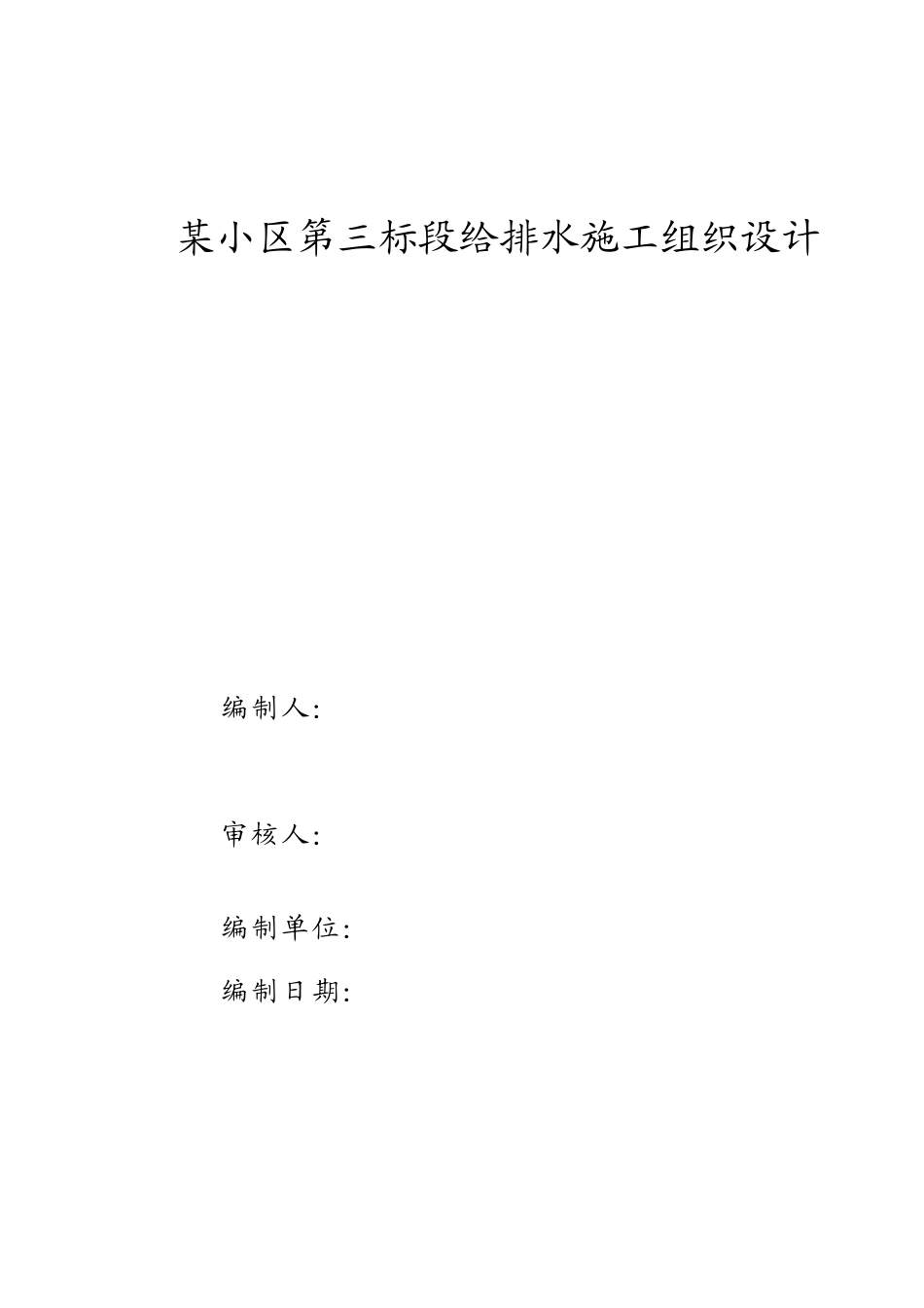 某小区第三标段给排水施工组织设计.pdf_第1页