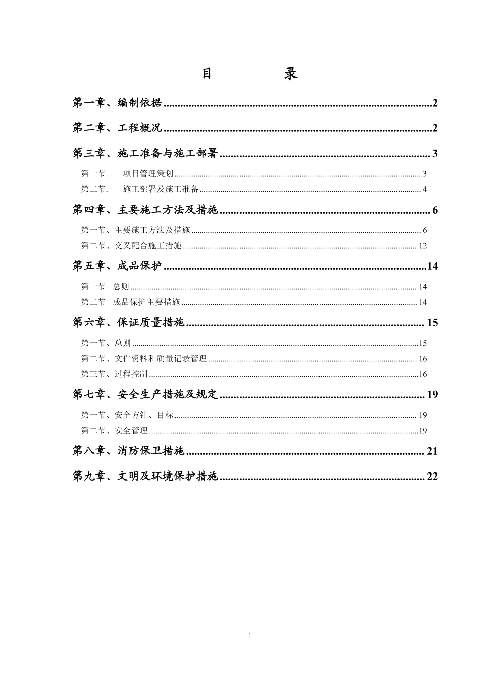 某小区第三标段给排水施工组织设计.pdf_第2页