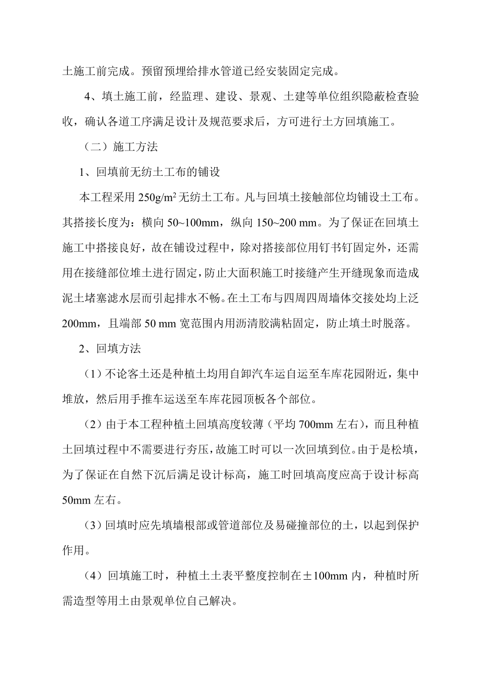 某小区二期1#地A组团Ⅱ标段工程车库花园种植土回填施工方案.pdf_第2页