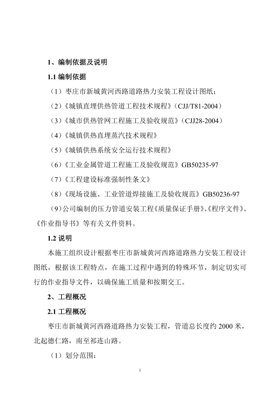 某小区室外二级热网改造工程施工组织设计.pdf_第2页