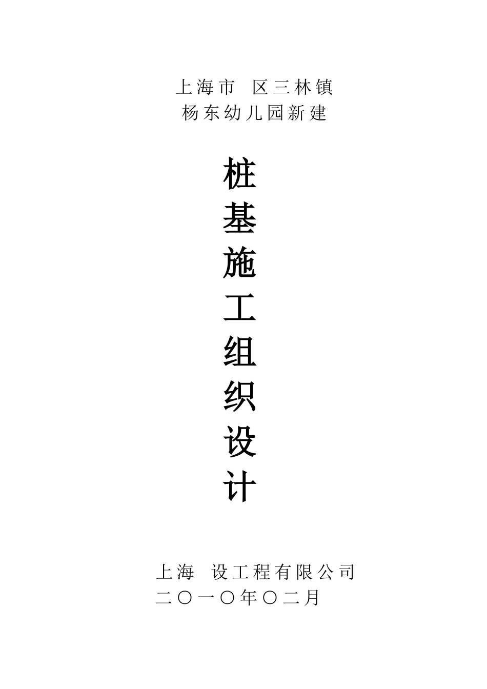 某预制钢筋混凝土方桩工程施工组织设计.pdf_第1页