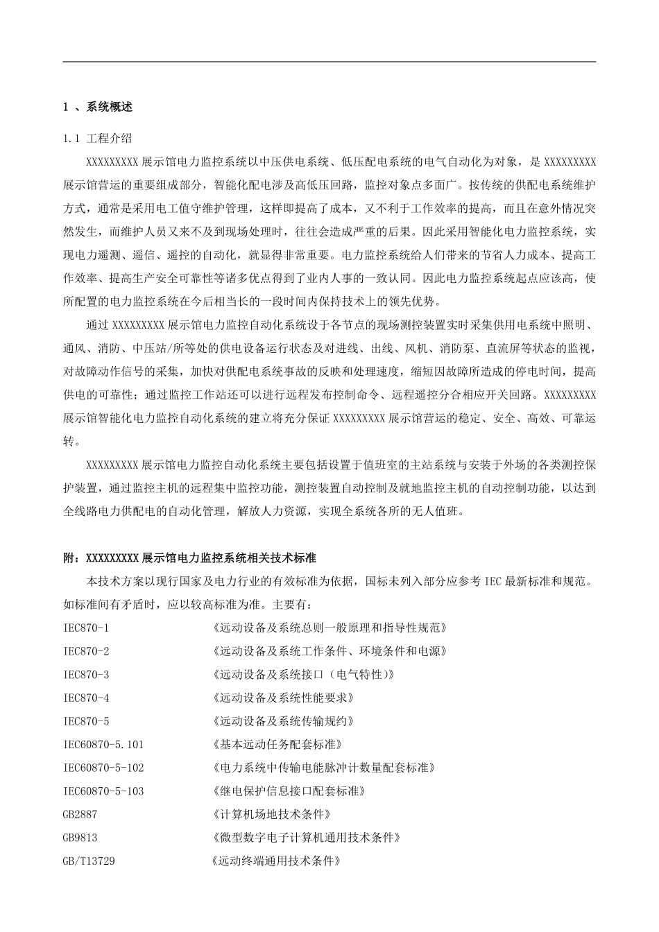 某展览馆智能化电力监控系统设计方案.pdf_第2页