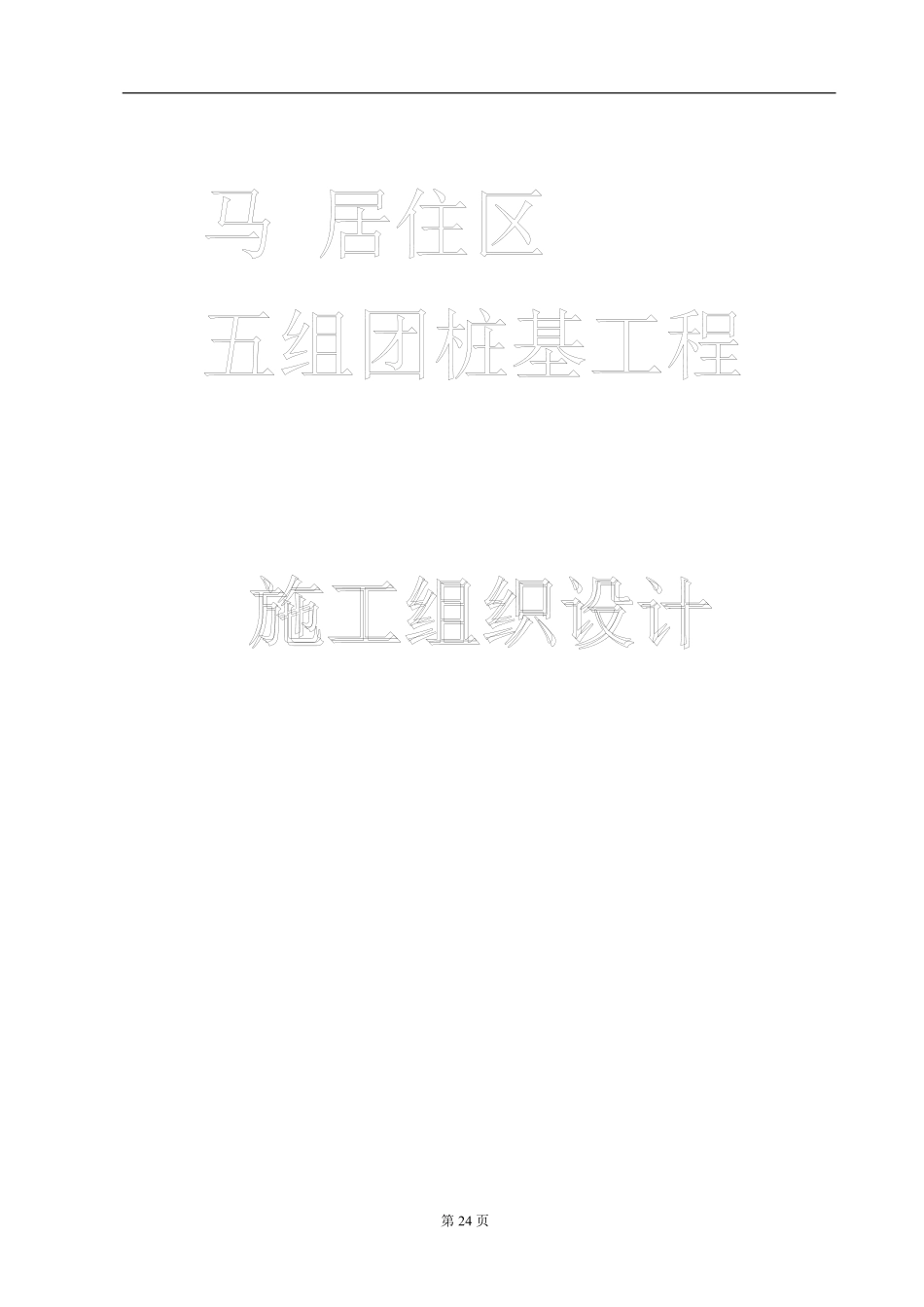 某住宅小区沉管夯扩灌注桩施工组织设计.pdf_第1页