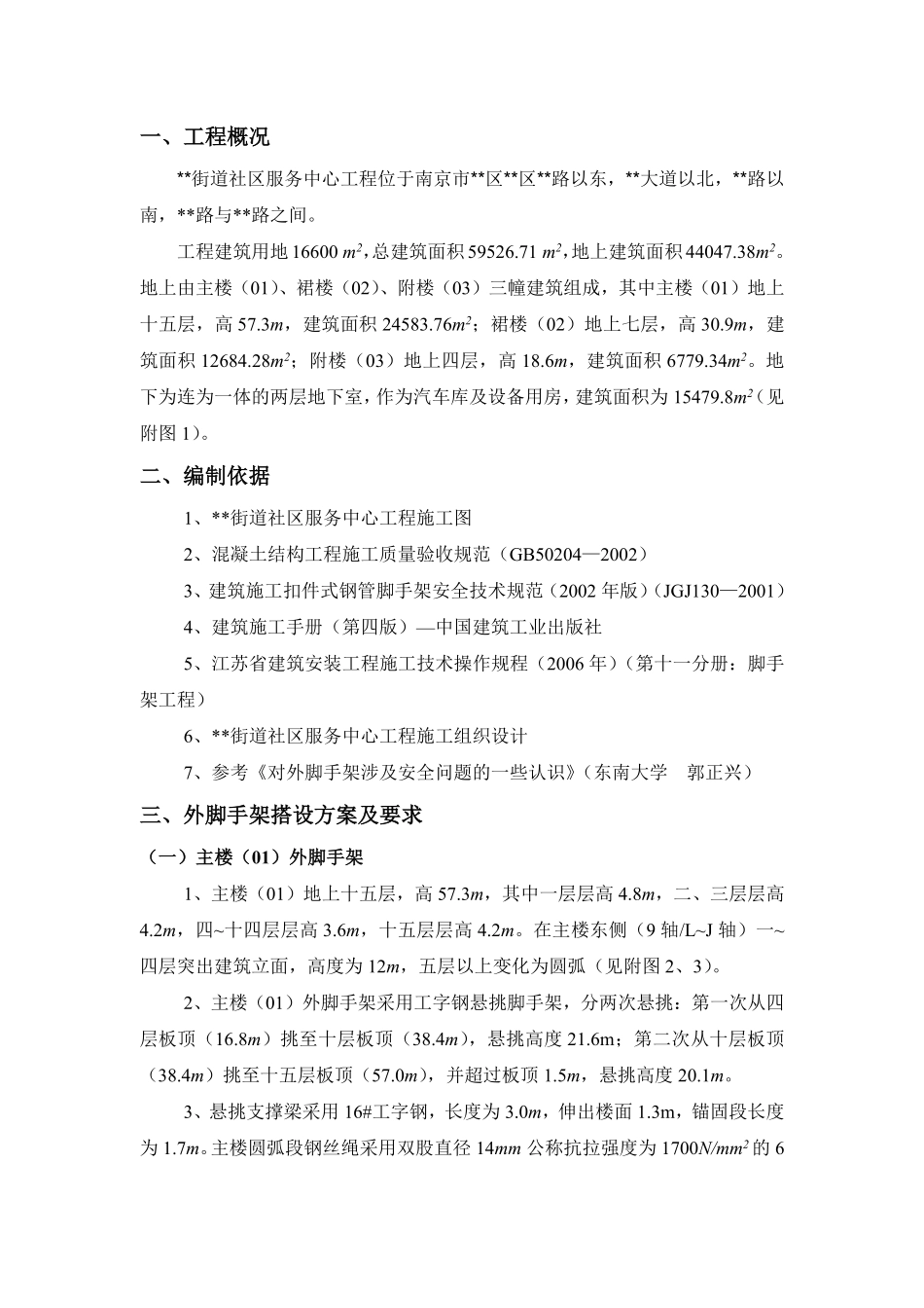 南京市某服务楼悬挑工字钢外脚手架施工方案（专家评审）.pdf_第1页