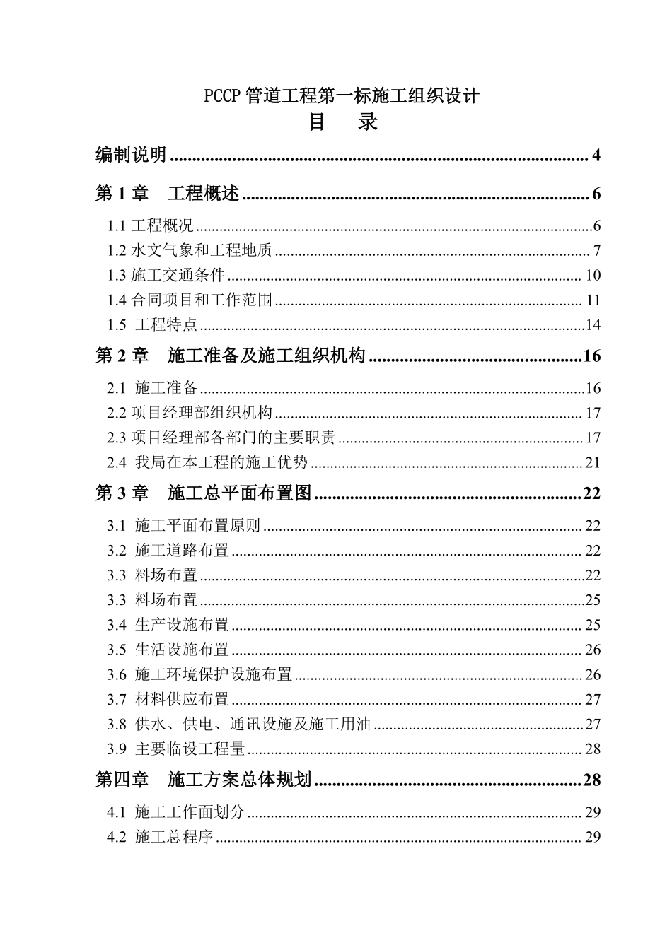 南水北调工程pccp管道施工组织设计.pdf_第1页