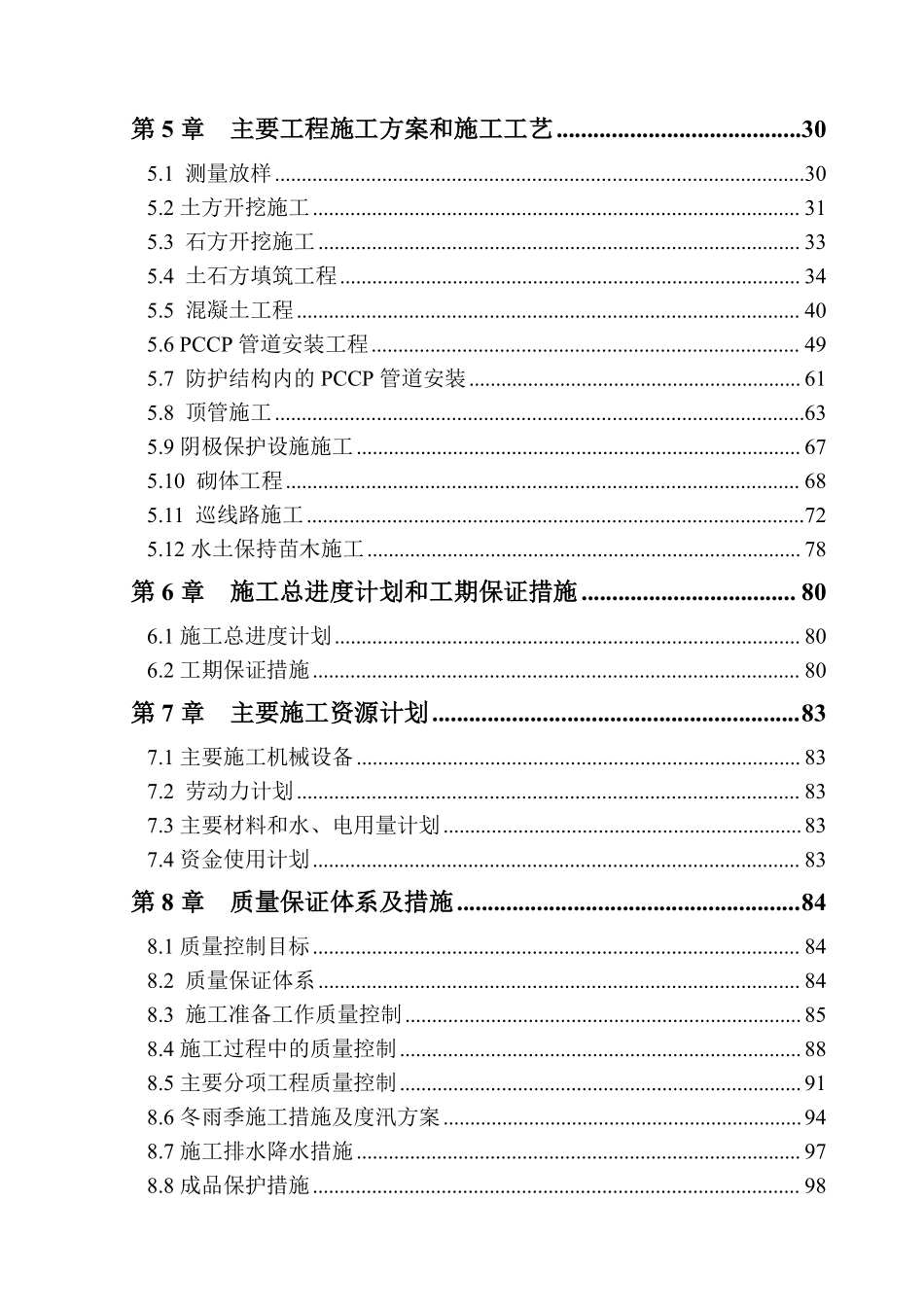 南水北调工程pccp管道施工组织设计.pdf_第2页