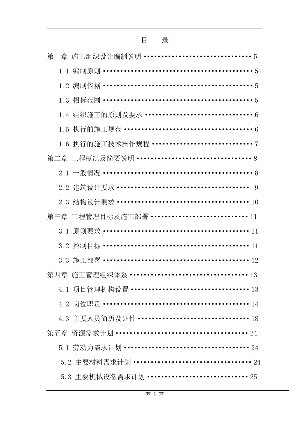 南通某污水处理厂施工组织-8wr.pdf_第1页