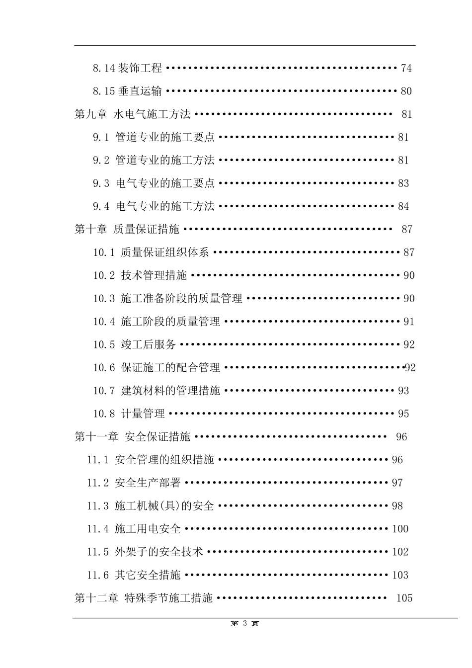 南通某污水处理厂施工组织-8wr.pdf_第3页