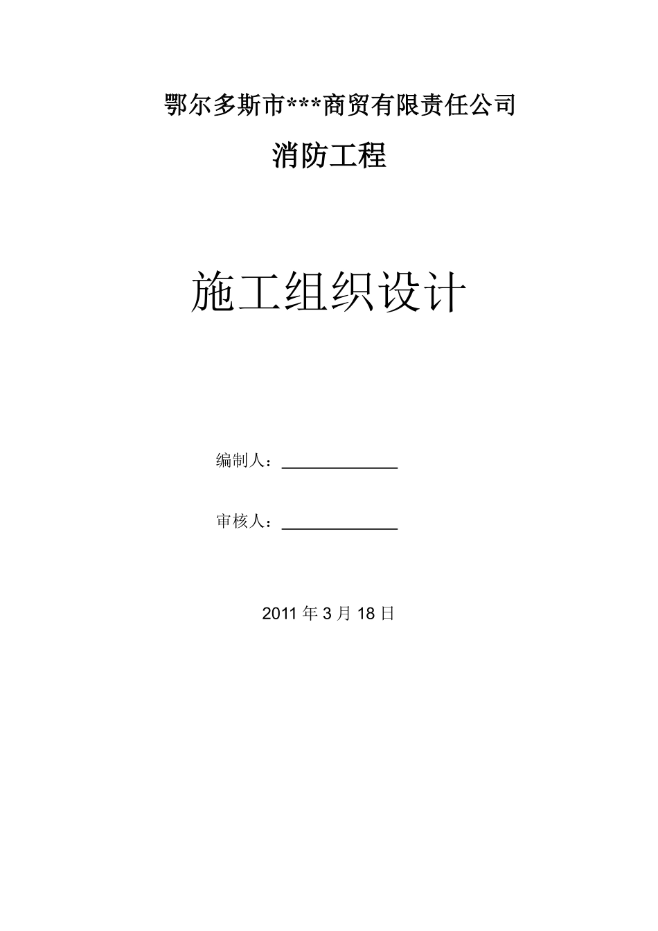 内蒙古某商贸楼消防工程施工组织设计.pdf_第1页