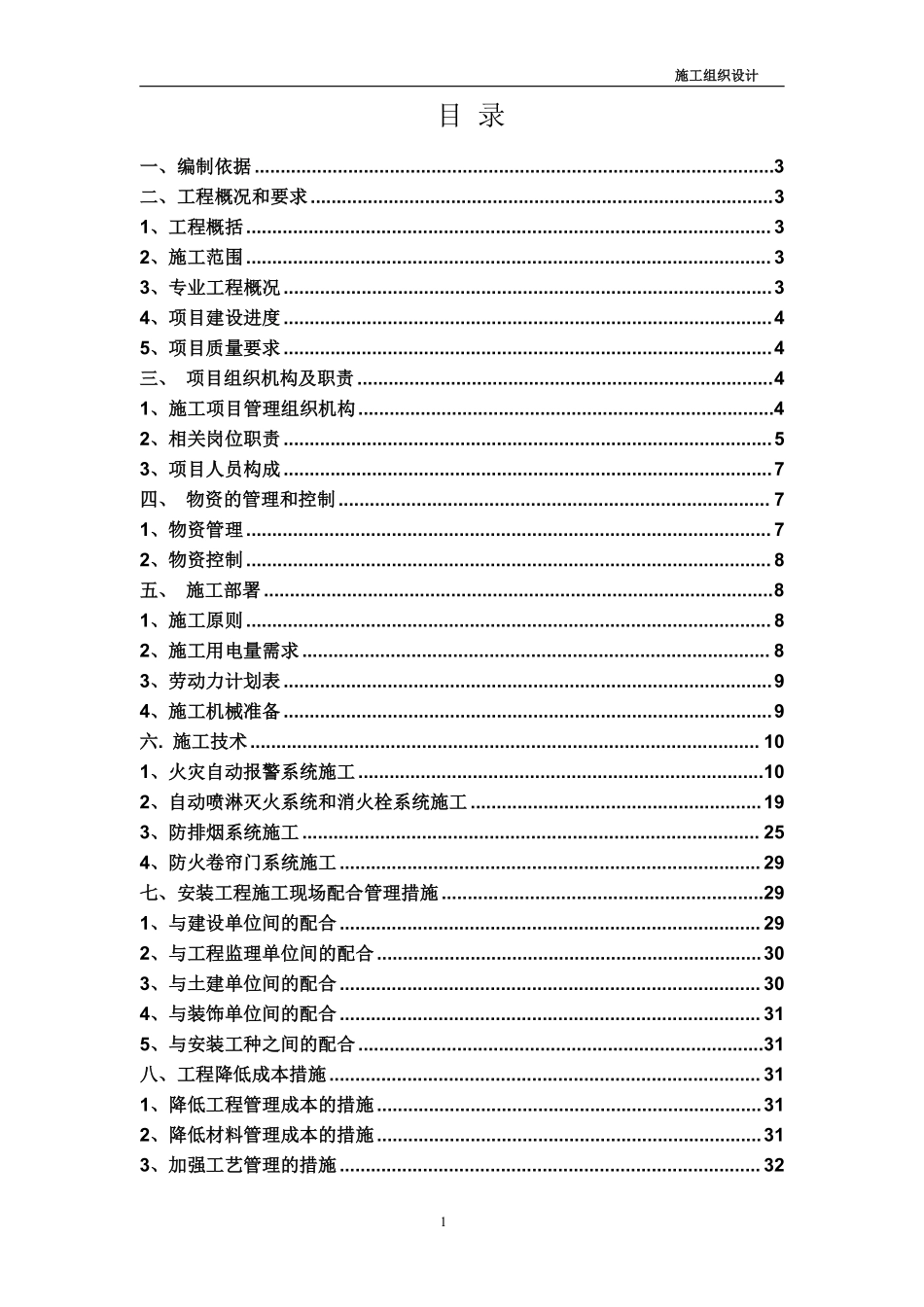 内蒙古某商贸楼消防工程施工组织设计.pdf_第2页