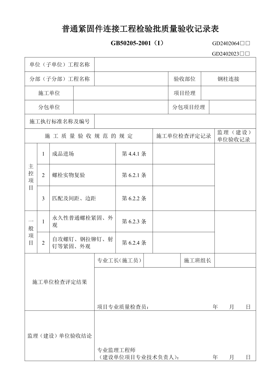 普通紧固件连接工程检验批质量验收记录表.pdf_第1页