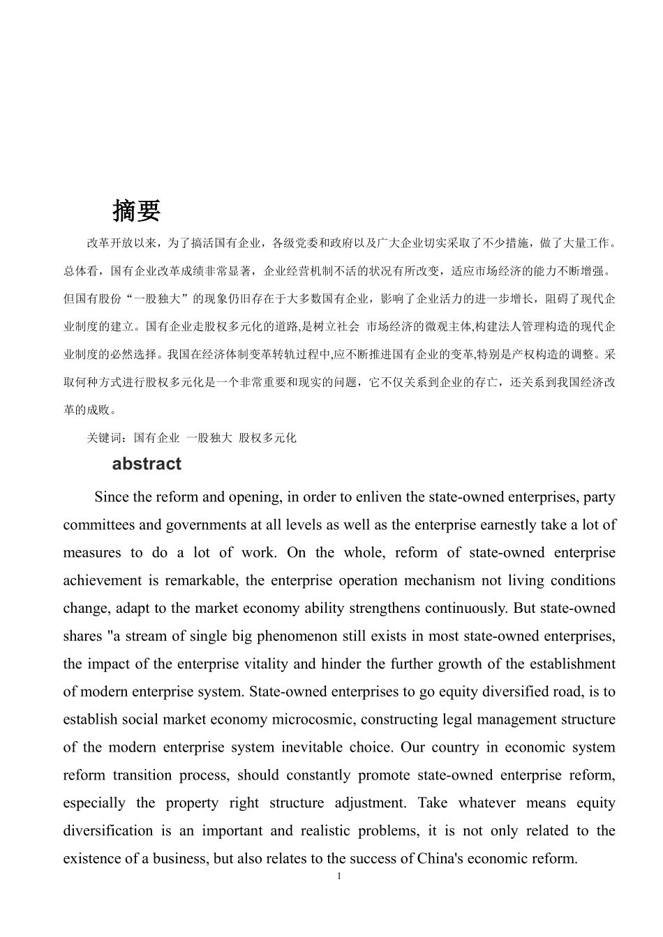 企业股权结构多元化的改革新思路2.pdf_第1页