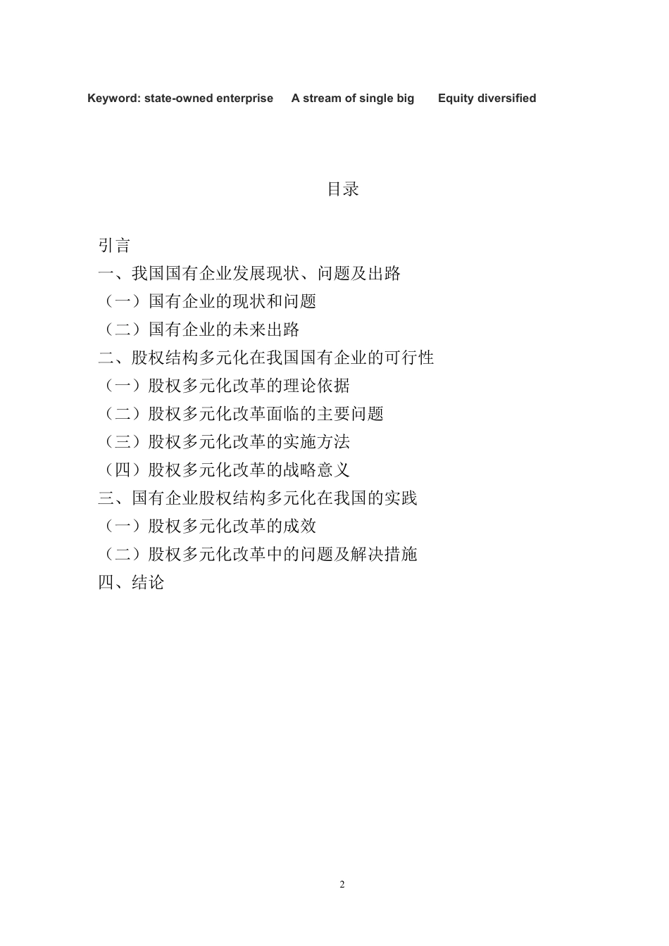 企业股权结构多元化的改革新思路2.pdf_第2页