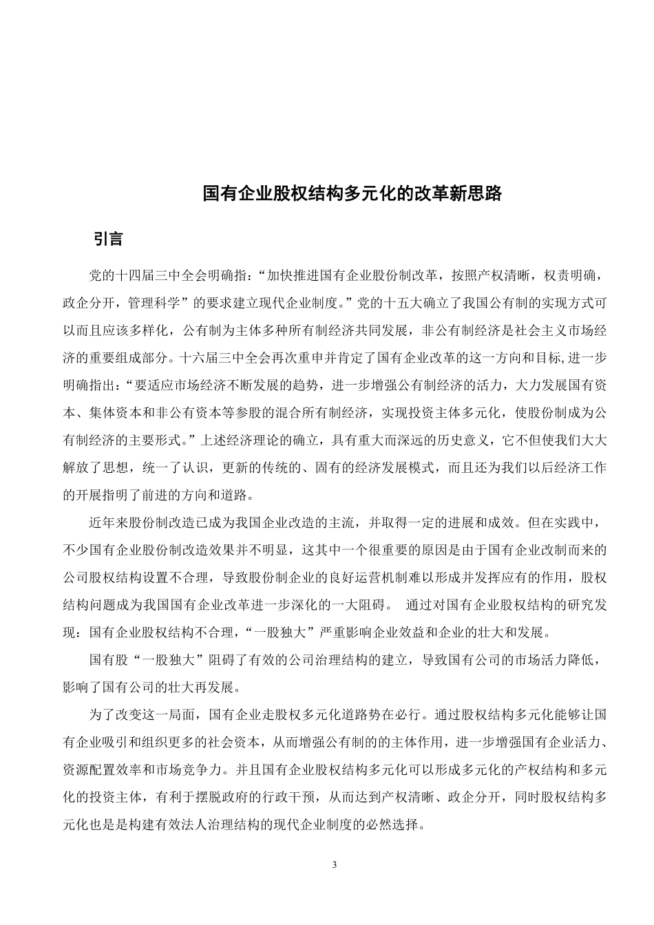 企业股权结构多元化的改革新思路2.pdf_第3页