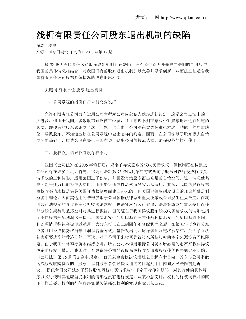 浅析有限责任公司股东退出机制的缺陷.pdf_第1页
