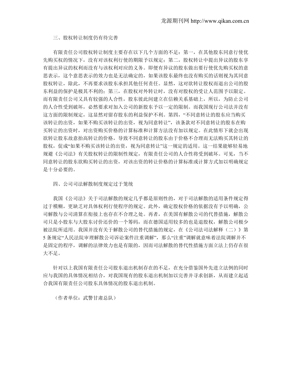 浅析有限责任公司股东退出机制的缺陷.pdf_第2页