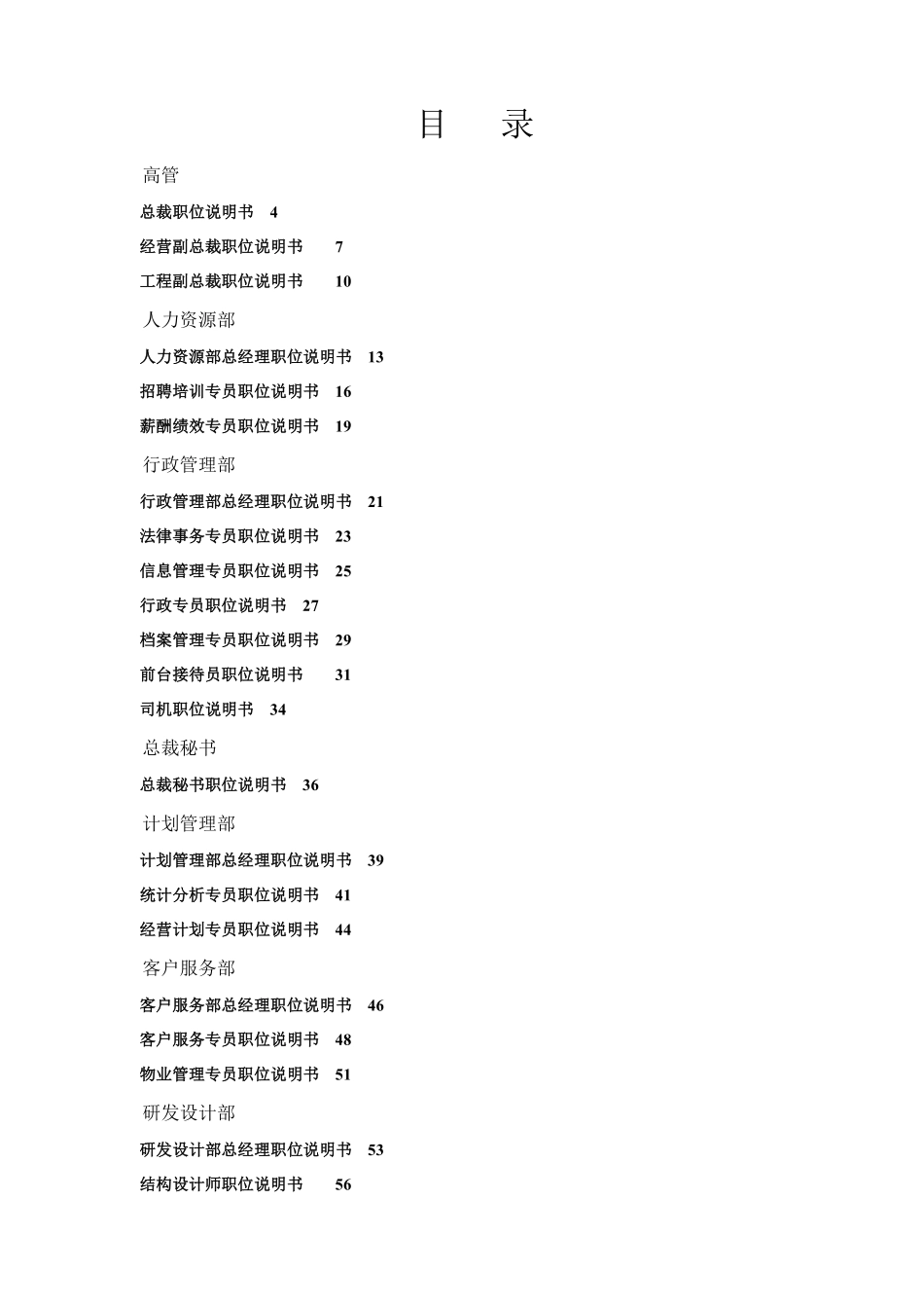 秦皇岛某房地产公司岗位说明书模板141页.pdf_第2页