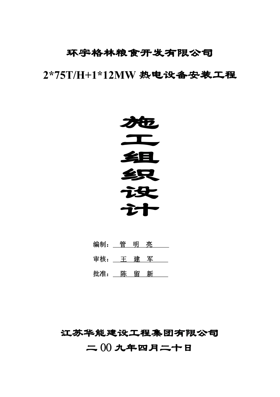 热电设备安装工程施工组织总设计-8wr.pdf_第1页