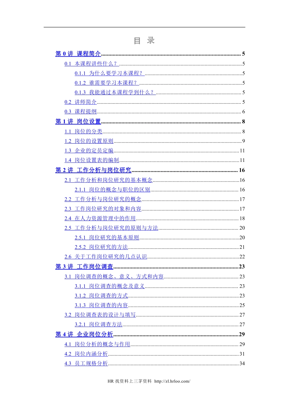 人力资源岗位说明书的编写与应用（62页）.pdf_第2页