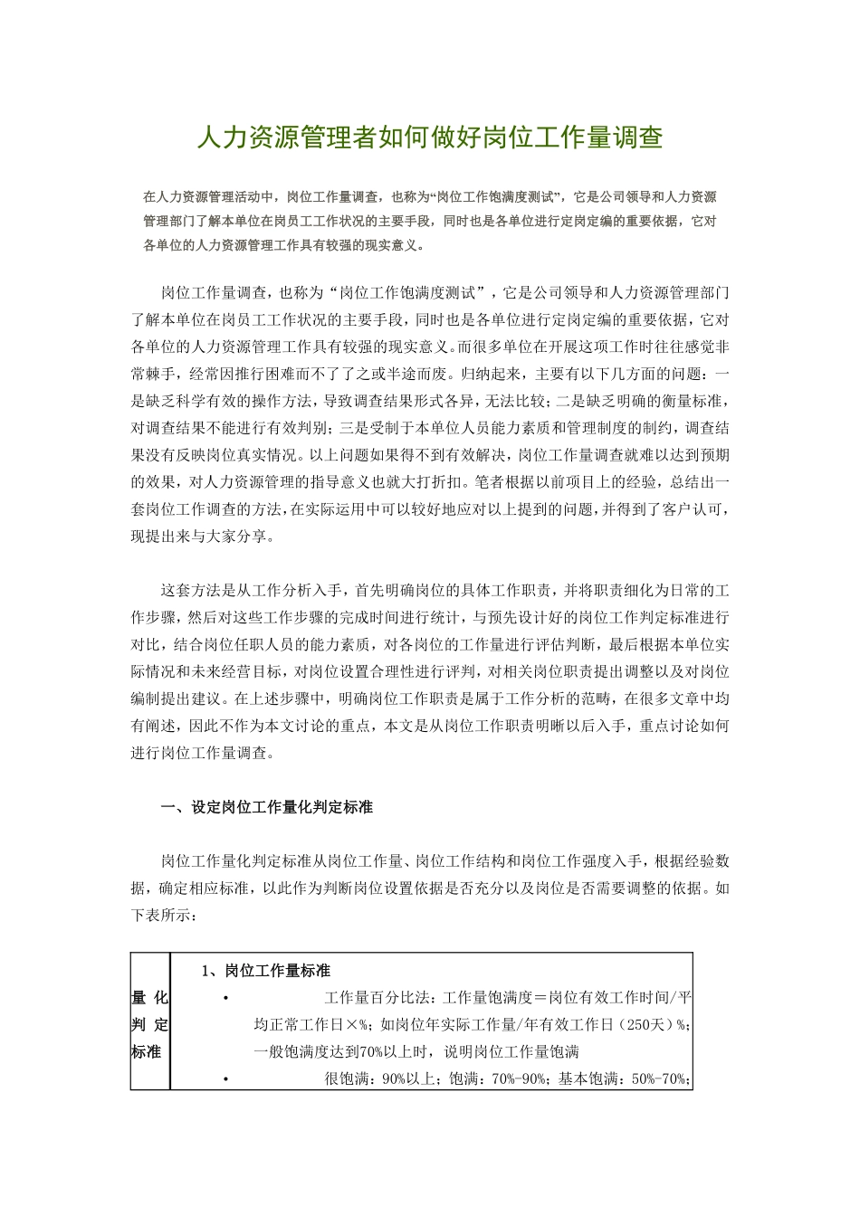 人力资源管理者如何做好岗位工作量调查.pdf_第1页