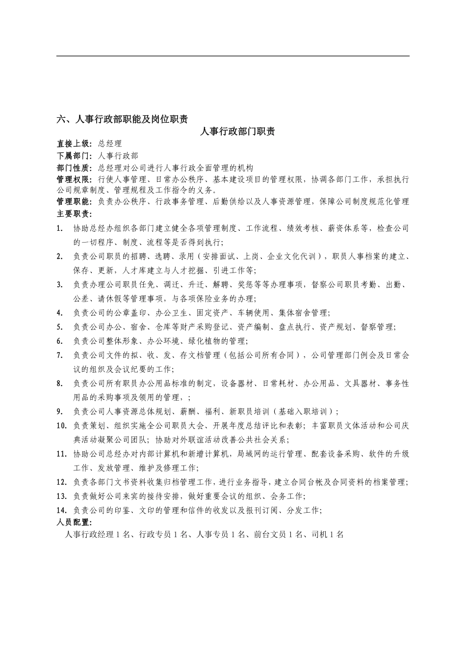 人事行政部职能及岗位职责(非常实用).pdf_第1页